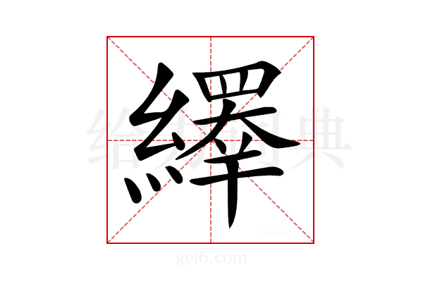 𦆎