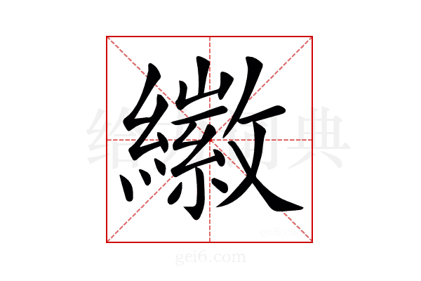 𦆮