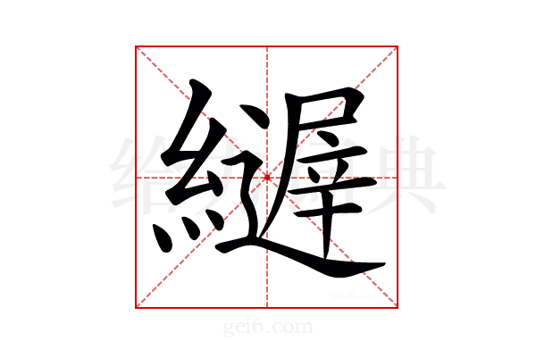 𦆣