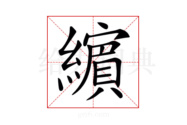 𦆯