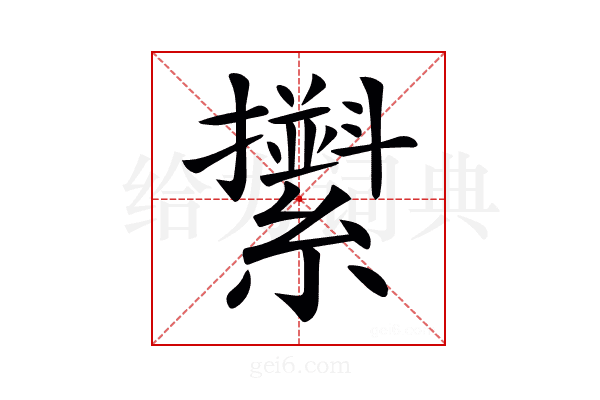 𦆫