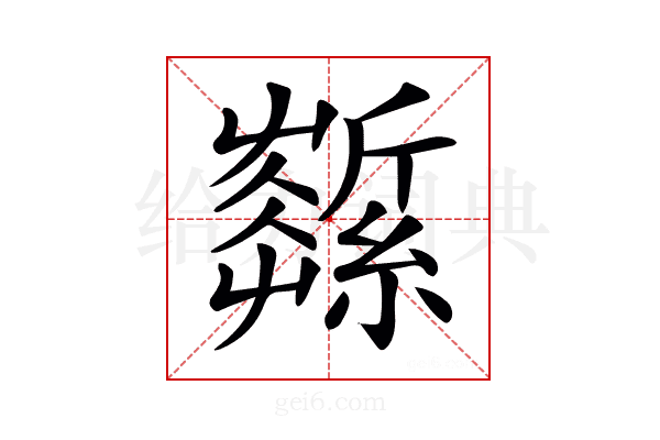 𦆰