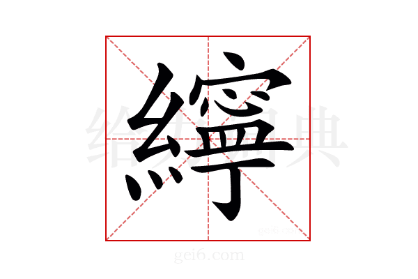 𦆭