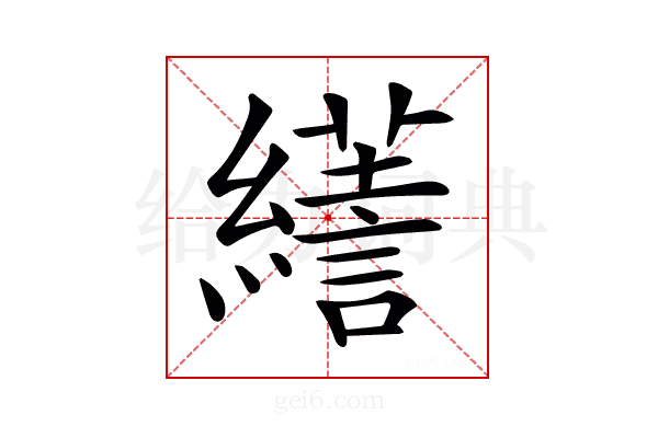 𦆶