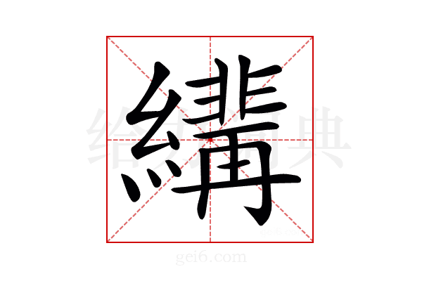 𦆷
