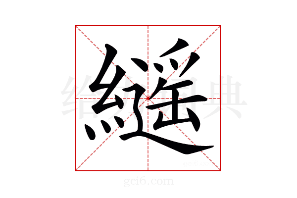 𦆸