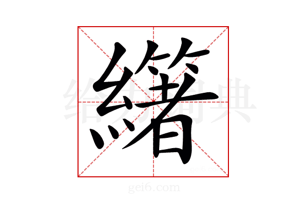 𦇃