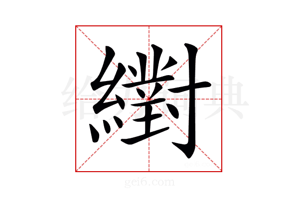 𦆹