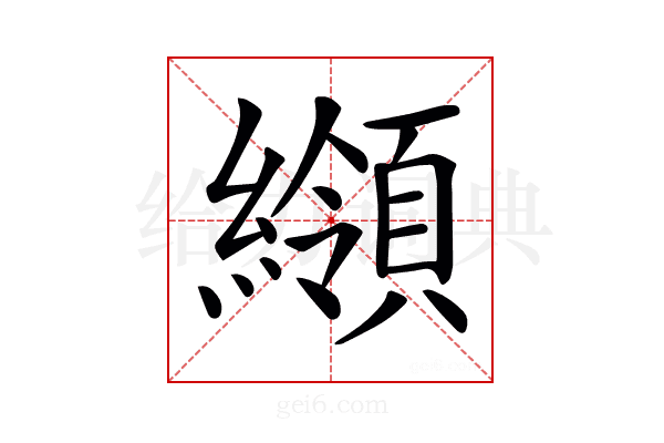 𦆺