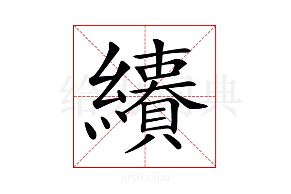 𦇅