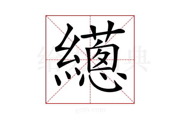 𦇎