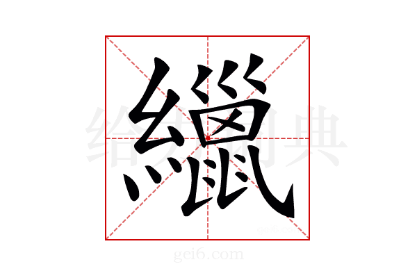 𦆻