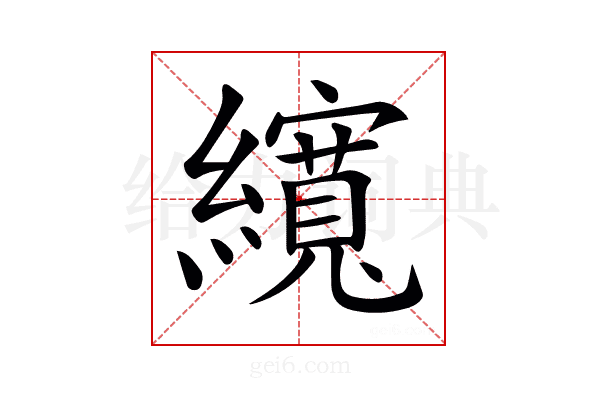 𦆼