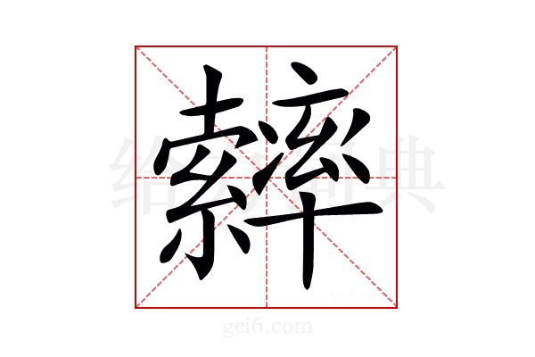 𦆽