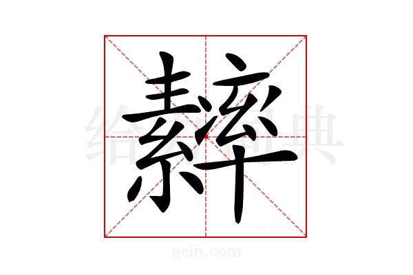 𦆾