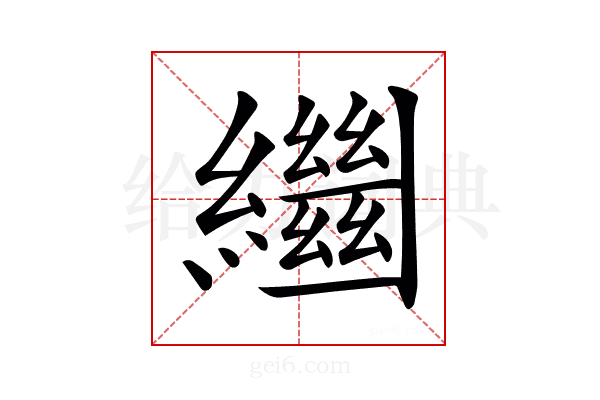 𦇓