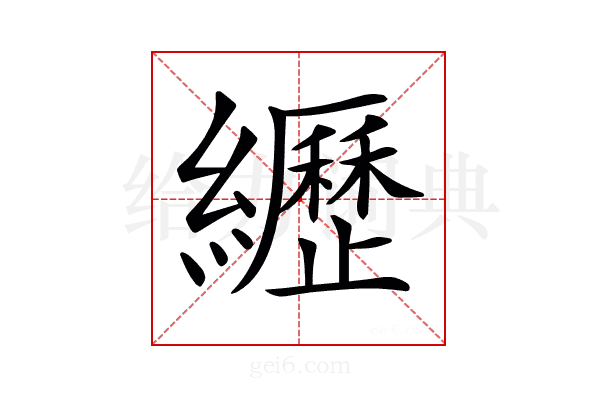 𦇔