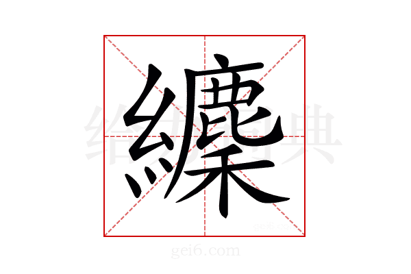 𦇘