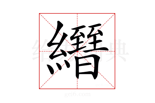 𦇢