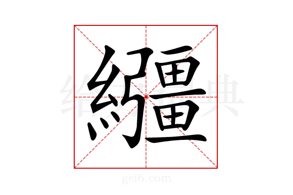 𦇤