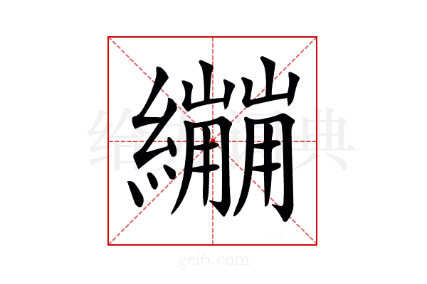 𦇜