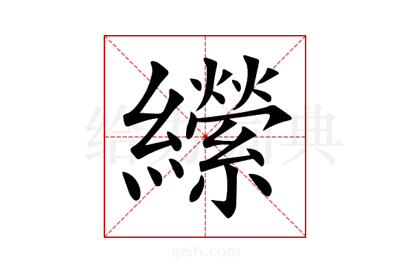 𦇝