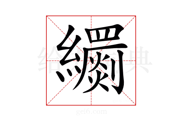 𦇧