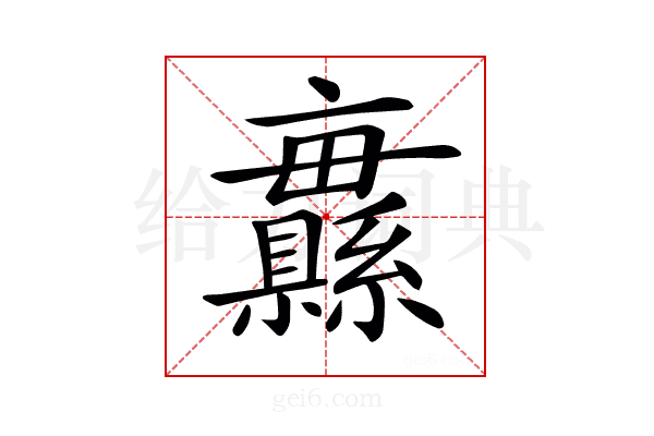 𦇨