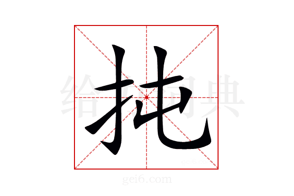 扽