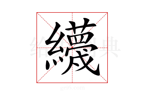 𦇪