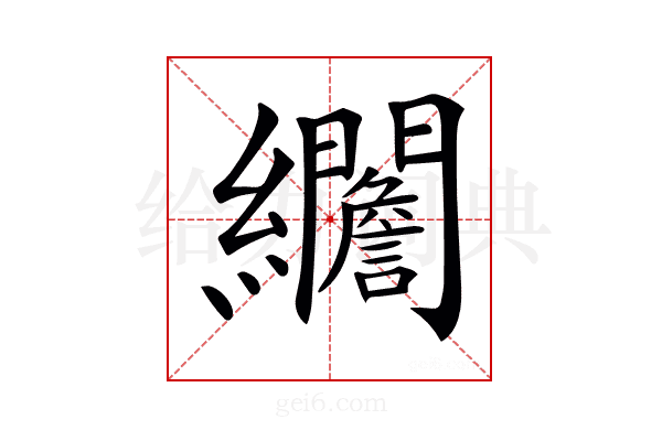 𦇾