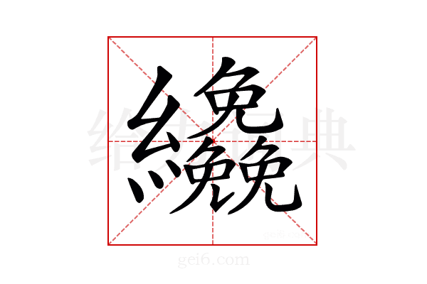 𦇿