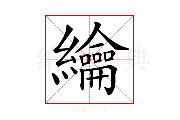 𦇬