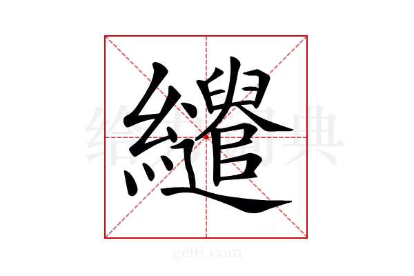 𦇶