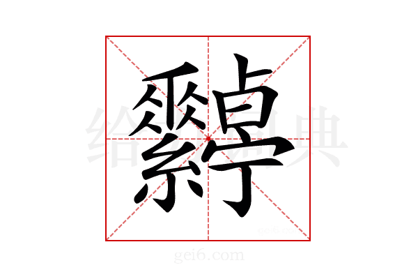 𦈀