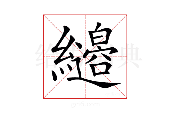 𦇭