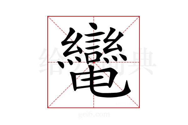 𦇷