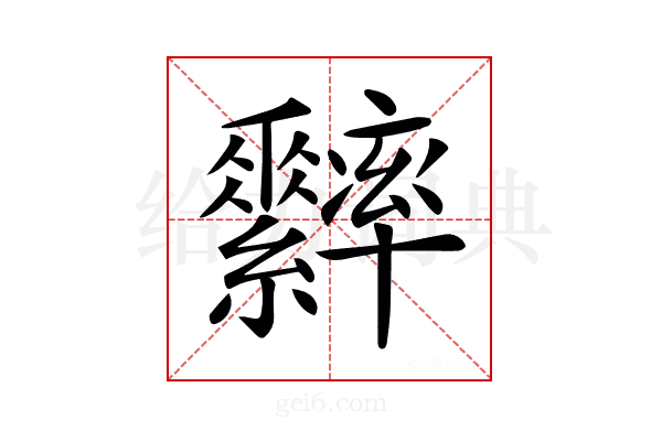 𦈁