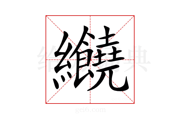 𦈂