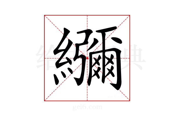 𦇯