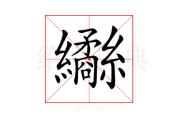 𦇹