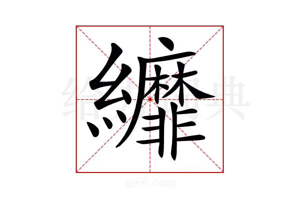 𦇺