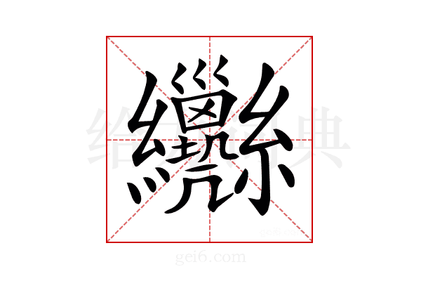 𦈄