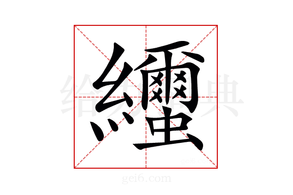 𦇼