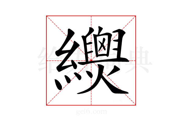𦇳