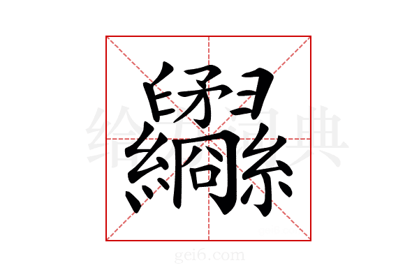 𦈇