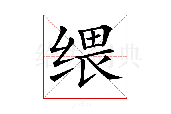 𦈓
