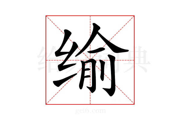 𦈕
