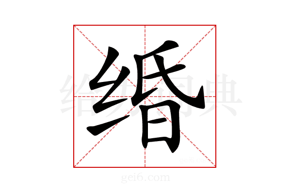 𦈏