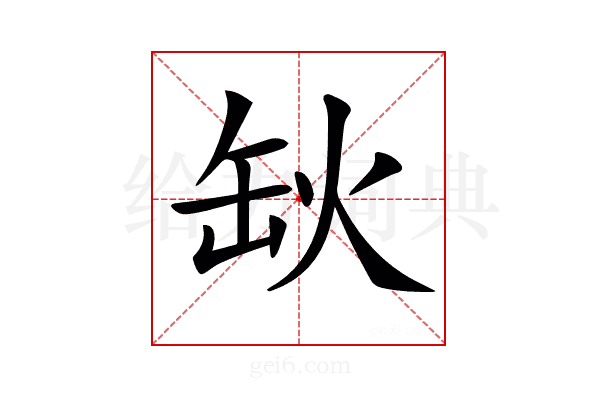 𦈦